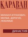 Михаил Агранович. Милые, дорогие, любимые