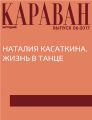Наталия Касаткина. Жизнь в танце