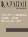 Николай Годовиков. Жизнь – дело тонкое, Петруха