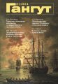 «Гангут». № 81 / 2014