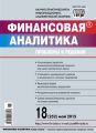 Финансовая аналитика: проблемы и решения № 18 (252) 2015