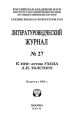 Литературоведческий журнал № 27: К 100-летию ухода Л.Н. Толстого