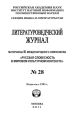 Литературоведческий журнал № 28: Материалы III Международного симпозиума «Русская словесность в мировом культурном контексте»