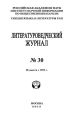 Литературоведческий журнал №30