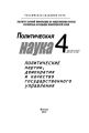 Политическая наука № 4 / 2010 г. Политические партии, демократия и качество государственного управления в современном обществ