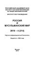 Россия и мусульманский мир № 4 / 2010