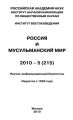 Россия и мусульманский мир № 5 / 2010