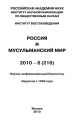 Россия и мусульманский мир № 6 / 2010