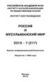 Россия и мусульманский мир № 7 / 2010