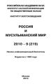 Россия и мусульманский мир № 9 / 2010