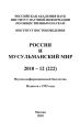 Россия и мусульманский мир № 12 / 2010