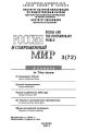 Россия и современный мир №3/2011