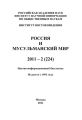 Россия и мусульманский мир № 2 / 2011