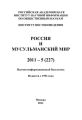 Россия и мусульманский мир № 5 / 2011