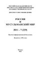 Россия и мусульманский мир № 7 / 2011