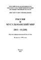 Россия и мусульманский мир № 8 / 2011