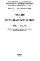 Россия и мусульманский мир № 1 / 2012