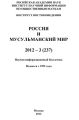 Россия и мусульманский мир № 3 / 2012