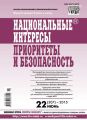 Национальные интересы: приоритеты и безопасность № 22 (307) 2015