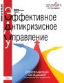 Эффективное антикризисное управление № 6 (81) 2013