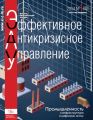 Эффективное антикризисное управление № 1 (82) 2014