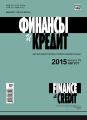 Финансы и Кредит № 29 (653) 2015