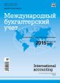 Международный бухгалтерский учет № 25 (367) 2015