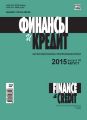 Финансы и Кредит № 30 (654) 2015
