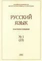 Русский язык в научном освещении №1 (23) 2012