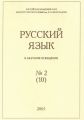 Русский язык в научном освещении №2 (10) 2005