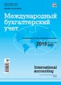 Международный бухгалтерский учет № 28 (370) 2015