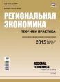 Региональная экономика: теория и практика № 31 (406) 2015
