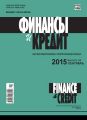 Финансы и Кредит № 34 (658) 2015 Финансы и Кредит № 34 (658) 2015