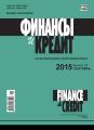 Финансы и Кредит № 35 (659) 2015
