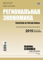 Региональная экономика: теория и практика № 36 (411) 2015 Региональная экономика: теория и практика № 36 (411) 2015