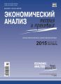 Экономический анализ: теория и практика № 37(436) 2015 Экономический анализ: теория и практика № 37(436) 2015