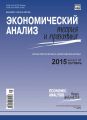 Экономический анализ: теория и практика № 38(437) 2015 Экономический анализ: теория и практика № 38(437) 2015