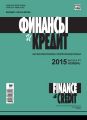 Финансы и Кредит № 41 (665) 2015