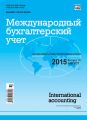 Международный бухгалтерский учет № 32 (374) 2015