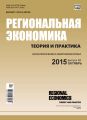 Региональная экономика: теория и практика № 40 (415) 2015