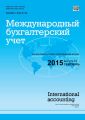 Международный бухгалтерский учет № 33 (375) 2015