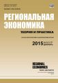 Региональная экономика: теория и практика № 45 (420) 2015