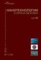 Нанотехнологии и охрана здоровья. №01 (18) 2014