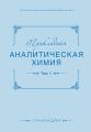Прикладная аналитическая химия №01 (11) 2014
