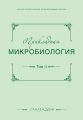 Прикладная микробиология №01 (03) 2014