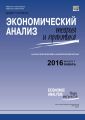 Экономический анализ: теория и практика № 1 (448) 2016 Экономический анализ: теория и практика № 1 (448) 2016