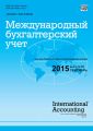 Международный бухгалтерский учет № 36 (378) 2015 Международный бухгалтерский учет № 36 (378) 2015