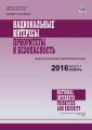 Национальные интересы: приоритеты и безопасность № 1 (334) 2016 Национальные интересы: приоритеты и безопасность № 1 (334) 2016