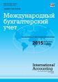 Международный бухгалтерский учет № 42 (384) 2015