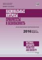 Национальные интересы: приоритеты и безопасность № 2 (335) 2016